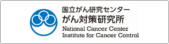 国立がん研究センターがん対策研究所
